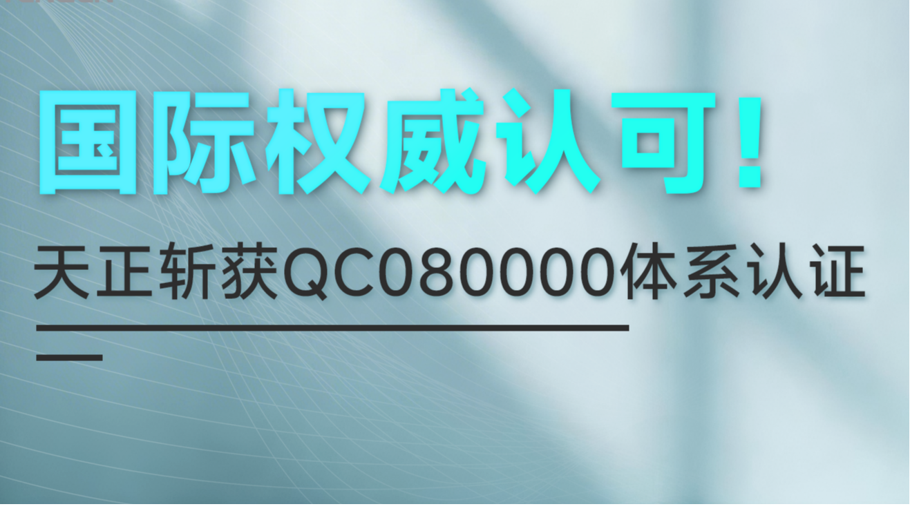 国际权威认可！赏金国际斩获QC080000体系认证！